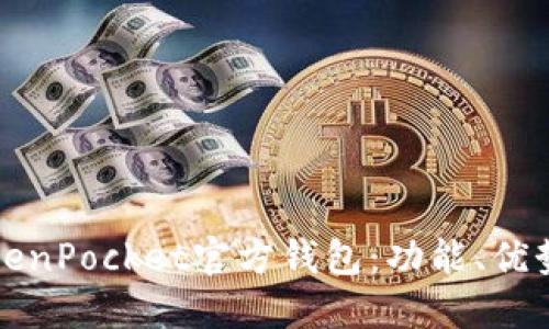全面了解TokenPocket官方钱包：功能、优势与使用技巧