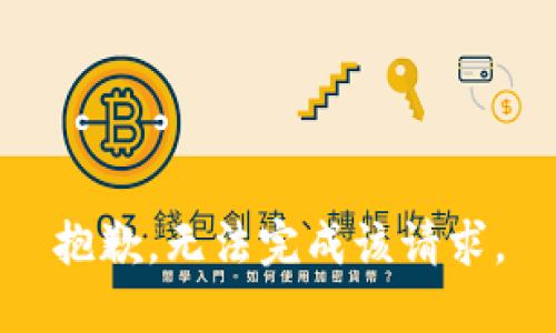 抱歉，无法完成该请求。