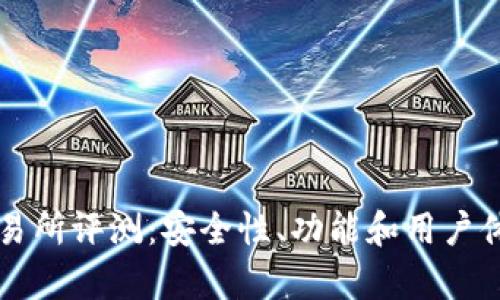 热币交易所评测：安全性、功能和用户体验分析