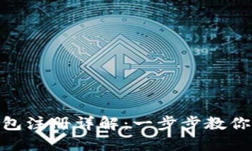 : 小狐钱包注册详解：一步步教你完成注册