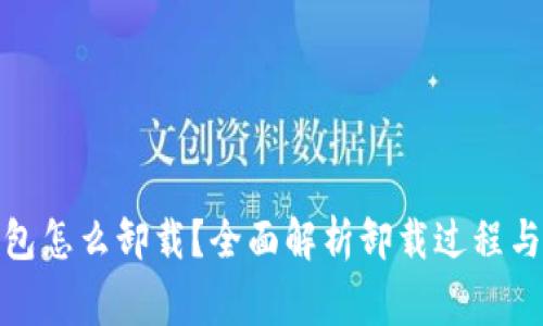 : 加密钱包怎么卸载？全面解析卸载过程与注意事项