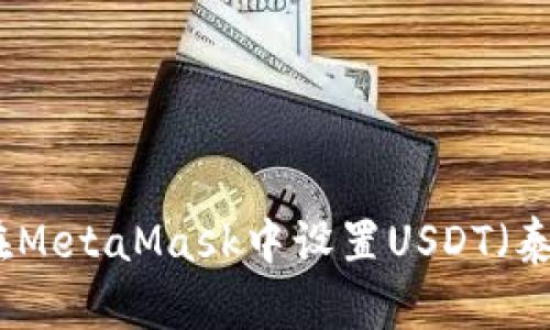 如何在MetaMask中设置USDT（泰坦币）