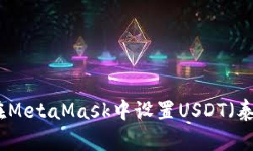 如何在MetaMask中设置USDT（泰坦币）