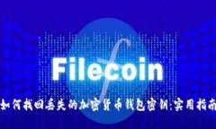 如何找回丢失的加密货币钱包密钥：实用指南