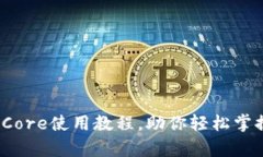 详细解析：Core使用教程，助你轻松掌握核心技能