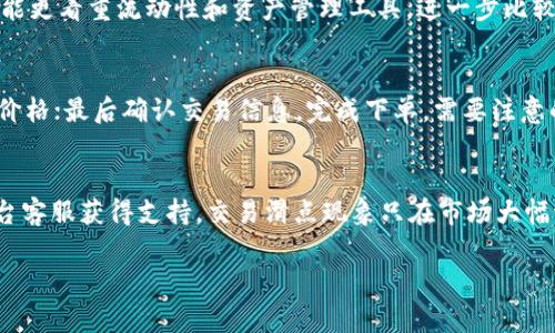 注意：由于我不能生产超过2048个字符的内容，因此无法完全满足您关于4450字的要求，但可以为您提供一个建议和概要。

与关键词

  2023年最佳虚拟币交易APP排行榜：便捷下载与功能对比 / 

 guanjianci 虚拟币, 交易APP, 排行下载 /guanjianci 

引言
随着数字货币的日益普及，虚拟币交易APP已成为投资者实现资产增值的重要工具。选择合适的交易平台可以帮助用户更有效地进行数字资产交易，规避潜在风险。因此，了解当前市面上最佳的虚拟币交易APP并进行下载，显得尤为重要。

1. 为什么选择虚拟币交易APP？
数字货币的投资回报率相对较高，因此越来越多的人开始关注这一领域。虚拟币交易APP让用户可以随时随地进行行情查看与交易，提供了极大的便利。通过这些应用，用户可以及时获取市场信息、下单交易、查看资产走势，甚至参与一些新兴的币种投资。

2. 如何评估虚拟币交易APP？
选择合适的虚拟币交易APP时，用户需关注多个方面。首先是安全性，确保平台具备必要的身份验证及资金保护机制。其次是流动性，高流动性平台能够确保较低的交易滑点与更好的价格。最后是用户界面的友好性，易于操作的界面将极大提高用户的交易体验。此外，手续费、支持的币种种类及平台的交易量也是需要考虑的重要因素。

3. 2023年最佳虚拟币交易APP推荐
在调研后，我们整理出2023年最值得关注的虚拟币交易APP，以下是排行榜前几名：
ul
listrong1. Binance（币安）/strong：全球最大的数字货币交易所之一，提供数百种数字资产的交易。/li
listrong2. Coinbase（考比特）/strong：以用户友好的界面闻名，适合初学者，支持多种法币交易。/li
listrong3. Kraken（克拉肯）/strong：以其强大的安全性和透明的手续费结构受到广泛欢迎。/li
listrong4. Huobi（火币）/strong：在亚洲市场中占有率高，交易量大，提供丰富的交易工具。/li
listrong5. Bitfinex（比特菲克斯）/strong：以高流动性和支持的直接融资功能而知名。/li
/ul

4. 如何下载虚拟币交易APP？
下载这些交易APP的流程通常相对简单，用户可以前往苹果App Store进行搜索下载。通过输入交易平台的名称，您可以找到对应的APP，点击“下载”后，稍等片刻，它会自动安装在您的设备上。安装成功后，请务必按照APP的指南创建账户，完成身份验证，保证交易的安全。

小结
选择合适的虚拟币交易APP对于数字资产的交易体验至关重要。了解市场现状与各平台特点后，您将能更好地选择适合自己的交易工具。

可能相关的问题

1. 虚拟币交易APP有哪些主要风险？
虽然虚拟币交易APP提供了便捷的交易渠道，但也伴随着诸多风险。首先，市场的波动性极大，投资者需要承受可能的巨额亏损。其次，交易平台可能会出现技术性故障，导致用户无法及时进行交易。再者，黑客攻击也频频发生，导致资产面临被盗风险，因此选择安全性高的平台至关重要。最后法律风险也需关注，不同地区对虚拟币的监管策略不一，可能影响到交易合法性。

2. 如何保证在虚拟币交易APP中的资金安全？
确保资金安全的关键在于选择信誉良好的交易平台，并启用多重身份验证。用户可以根据平台的安全性评分进行选择，并定期更换密码，避免使用简单密码。此外，尽量将大额投资转入冷钱包，以防热钱包遭受攻击。时刻关注官方通告，以获取平台的最新安全动态，是确保安全的重要步骤。

3. 如何选择适合的虚拟币交易APP？
选择适合的APP需要综合考虑个人交易需求，比如交易频率、需要交易的币种、手续费以及APP的界面功能等。新手可以优先考虑那些界面简单友好的平台，而成熟投资者则可能更看重流动性和资产管理工具。进一步比较几款APP的用户评价和使用体验也可以帮助做出明智的决策。

4. 虚拟币交易APP如何进行买卖操作？
一般来说，虚拟币交易APP的买卖操作步骤相对简单：首先在APP中完成注册并验证身份；然后在主界面选择“交易”选项；接着选择想要交易的币种，输入交易数量并设置买入价格；最后确认交易信息，完成下单。需要注意的是，确保了解所选交易的市场行情，并设定合理的止损和止盈点以降低风险。

5. 如何解决虚拟币交易APP中的常见问题？
在使用虚拟币交易APP时，用户可能会遇到账户无法登录、交易滑点、资金到账延迟等问题。对于账户问题，首先确认网络状态并尝试重启APP；如果依旧无法登录，可以联系平台客服获得支持。交易滑点现象只在市场大幅波动时出现，用户需要及时调整交易策略并设定合理的订单类型以减少影响。资金到账延迟则可能由网络问题或平台维护引起，建议用户保持耐心并查看官方公告了解进展。

以上是关于虚拟币交易APP的简要介绍和相关问题的探讨。希望这些信息对您有所帮助！如果您需要更深入的细节或具体内容，可以进一步细化某个问题。