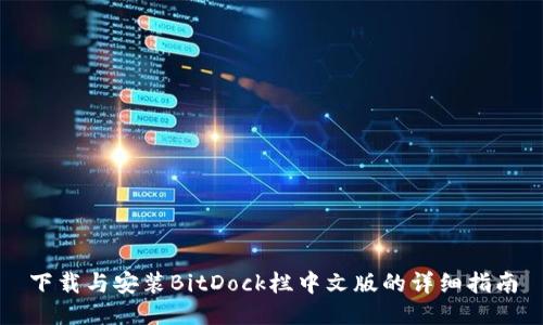 下载与安装BitDock栏中文版的详细指南