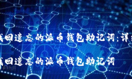 如何找回遗忘的派币钱包助记词：详细指南

如何找回遗忘的派币钱包助记词