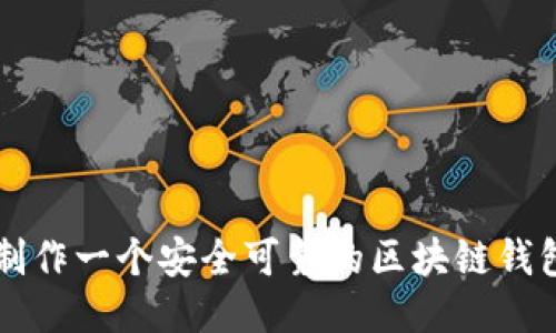 如何制作一个安全可靠的区块链钱包平台