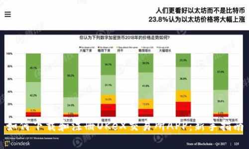 如何下载和注册OKeX交易所APP：新手指南