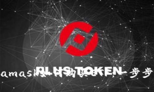 Metamask如何购买ETF：一步步指南