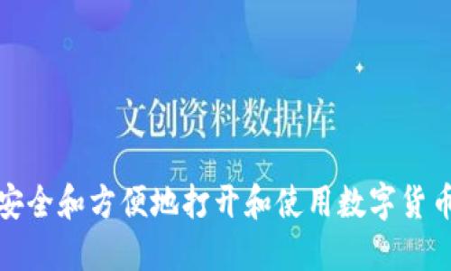 如何安全和方便地打开和使用数字货币钱包
