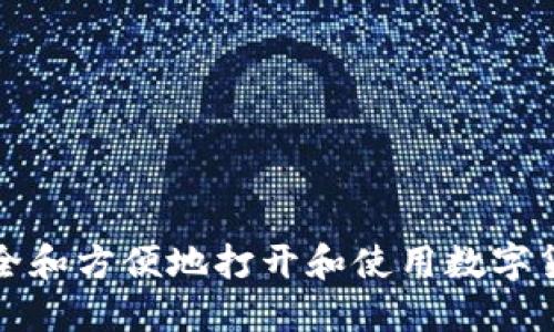 如何安全和方便地打开和使用数字货币钱包