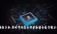 区块链手机：新时代的隐私保护和安全通信解决