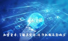 加密货币：了解其定义、运作机制及影响力