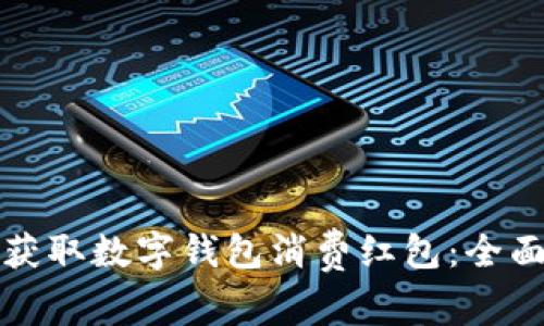 如何获取数字钱包消费红包：全面指南