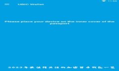  2023年最值得关注的加密货币钱包一览