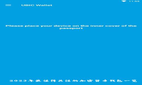  2023年最值得关注的加密货币钱包一览