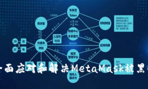 如何全面应对和解决MetaMask被黑的危机