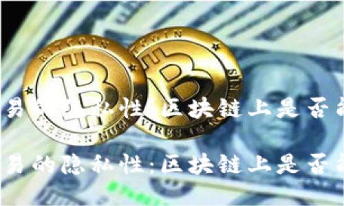 冷钱包交易的隐私性：区块链上是否能够追踪？

冷钱包交易的隐私性：区块链上是否能够追踪？