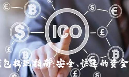 :
虚拟币钱包提现指南：安全、快速的资金提取方法