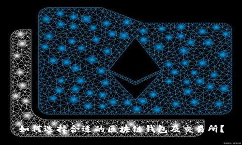 如何选择合适的区块链钱包及交易所？