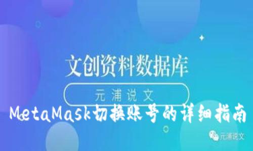 MetaMask切换账号的详细指南