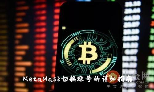 MetaMask切换账号的详细指南