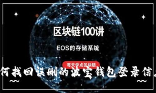 如何找回误删的波宝钱包登录信息？