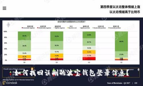如何找回误删的波宝钱包登录信息？