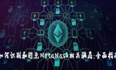 如何识别和避免MetaMask相关骗局：全面指南