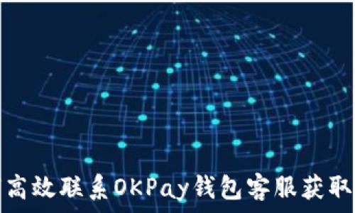   
如何高效联系OKPay钱包客服获取帮助