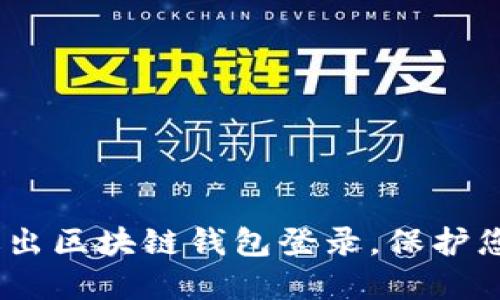 :如何安全退出区块链钱包登录，保护您的资产安全