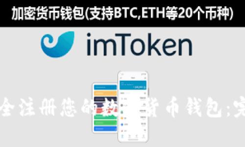 如何安全注册您的数字货币钱包：完整指南