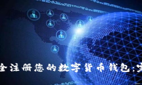 如何安全注册您的数字货币钱包：完整指南