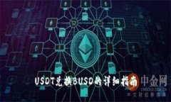 USDT兑换BUSD的详细指南