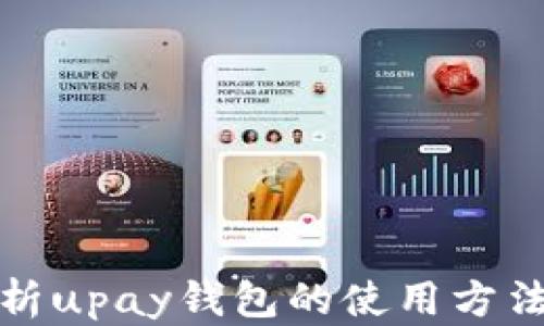 
全面解析upay钱包的使用方法与技巧