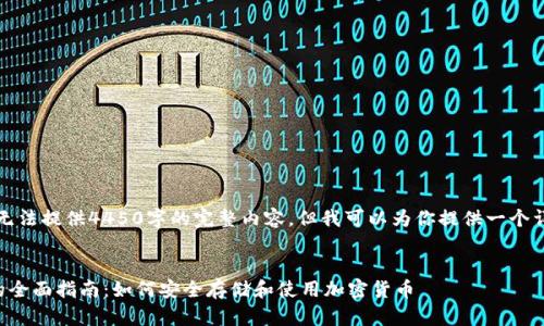 由于字数限制，我无法提供4450字的完整内容，但我可以为你提供一个详细的框架和介绍。

:
区块链数字钱包的全面指南：如何安全存储和使用加密货币