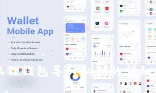 小狐狸钱包导入私钥的详细指南