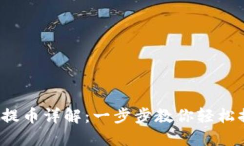  区块链钱包提币详解：一步步教你轻松提取数字资产