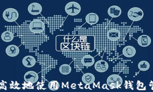 
如何安全高效地使用MetaMask钱包管理虚拟币