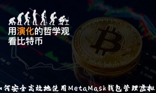
如何安全高效地使用MetaMask钱包管理虚拟币