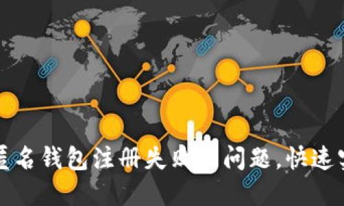 如何解决区块链匿名钱包注册失败的问题，快速实现资产隐私保护