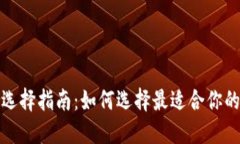 数字货币钱包选择指南：如何选择最适合你的数