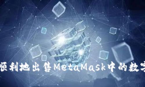 如何顺利地出售MetaMask中的数字货币