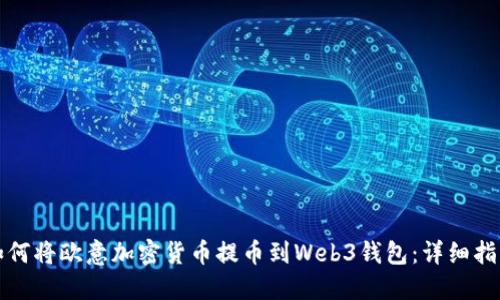 如何将欧意加密货币提币到Web3钱包：详细指南