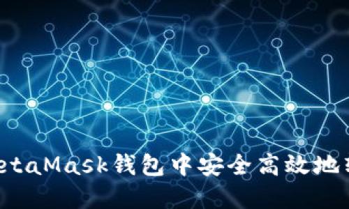 如何在MetaMask钱包中安全高效地转账USDT