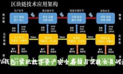 区块链VV钱包：实现数字资产安全存储与便捷交易