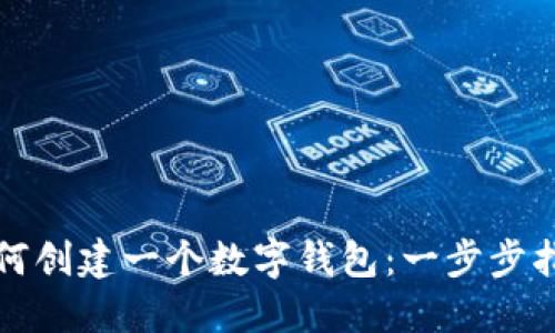 如何创建一个数字钱包：一步步指南