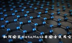 : 如何安装MetaMask并安全使用它？
